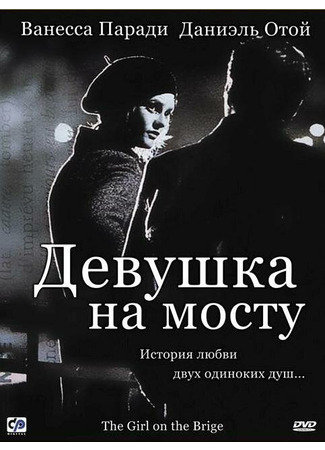 кино Девушка на мосту (La fille sur le pont) 01.04.24