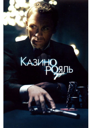 кино Казино Рояль (Casino Royale) 01.04.24