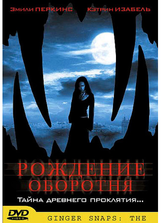 кино Рождение оборотня (Ginger Snaps Back: The Beginning) 01.04.24