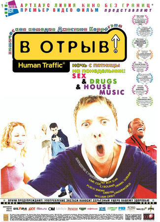 кино В отрыв! (Human Traffic) 01.04.24