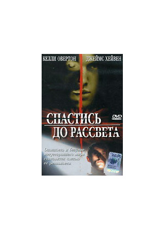 кино Спастись до рассвета (Breaking Dawn) 01.04.24