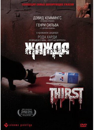 кино Жажда (Thirst) 01.04.24