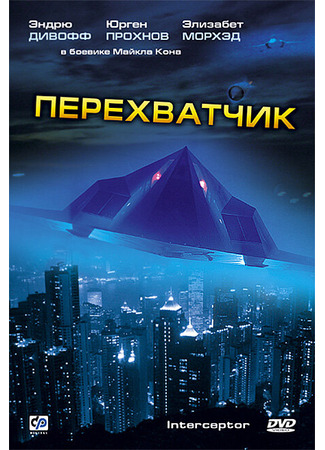 кино Перехватчик (Interceptor) 01.04.24