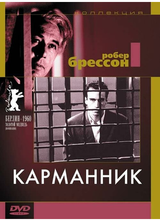 кино Карманник (Pickpocket) 01.04.24