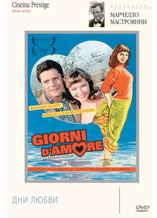 кино Дни любви (Giorni d&#39;amore) 01.04.24