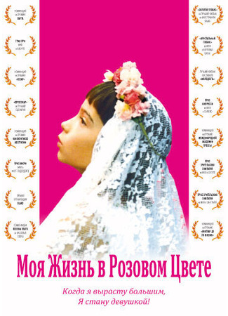 кино Моя жизнь в розовом цвете (Ma vie en rose) 01.04.24