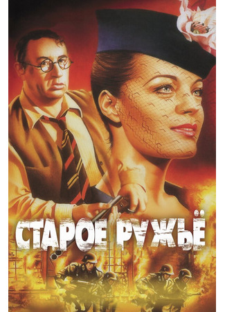 кино Старое ружье (Le vieux fusil) 01.04.24