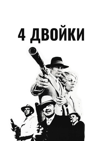 кино 4 двойки (The Four Deuces) 01.04.24