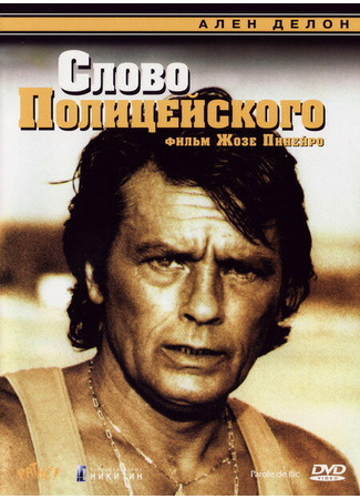 кино Слово полицейского (Cop&#39;s Honour: Parole de flic) 01.04.24