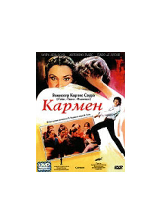 кино Кармен (Carmen) 01.04.24