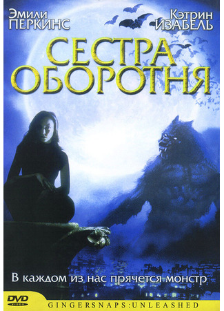 кино Сестра оборотня (Ginger Snaps 2: Unleashed) 01.04.24