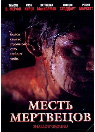 кино Месть мертвецов (Shallow Ground) 01.04.24