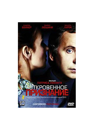 кино Откровенное признание (Confidences trop intimes) 01.04.24