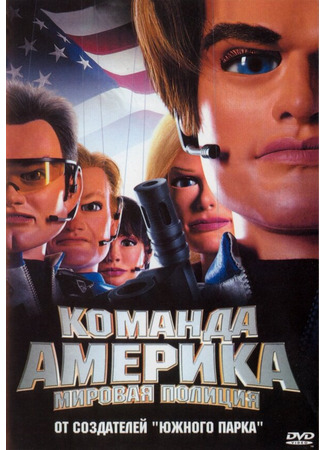 кино Отряд «Америка»: Всемирная полиция (Team America: World Police) 01.04.24