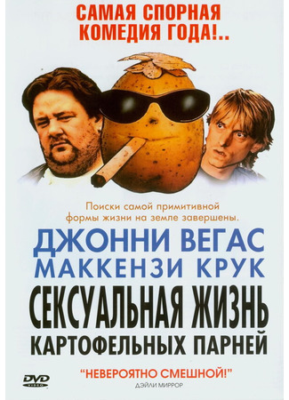 кино Сексуальная жизнь картофельных парней (Sex Lives of the Potato Men) 01.04.24