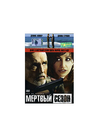 кино Мертвый сезон (Out of Season) 01.04.24