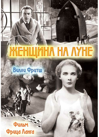 кино Женщина на Луне (Frau im Mond) 01.04.24