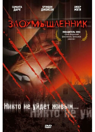 кино Злоумышленник (Malevolence) 01.04.24