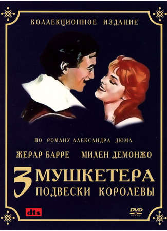 кино Три мушкетера: Подвески королевы (Les trois mousquetaires: Première époque - Les ferrets de la reine) 01.04.24