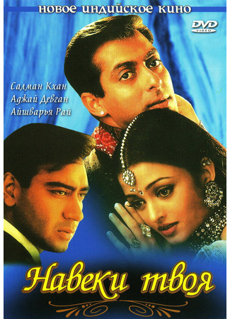 кино Навеки твоя (Hum Dil De Chuke Sanam) 01.04.24