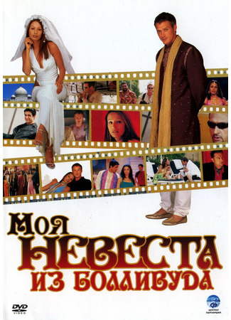 кино Моя невеста из Болливуда (My Bollywood Bride) 01.04.24