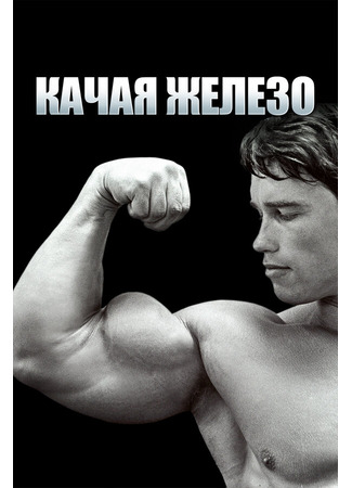 кино Качая железо (Pumping Iron) 01.04.24