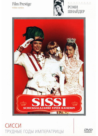 кино Сисси: Трудные годы императрицы (Sissi - Schicksalsjahre einer Kaiserin) 01.04.24