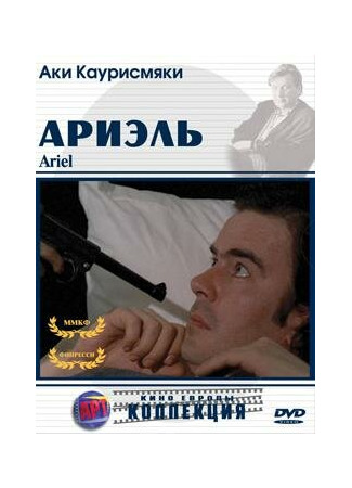 кино Ариэль (Ariel) 01.04.24