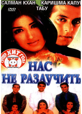 кино Нас не разлучить (Hum Saath-Saath Hain) 01.04.24