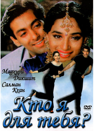 кино Кто я для тебя? (Hum Aapke Hain Koun..!) 01.04.24