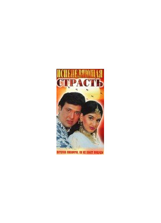 кино Испепеляющая страсть (1994) (Aag) 01.04.24