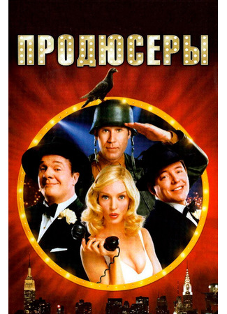 кино Продюсеры (The Producers) 01.04.24