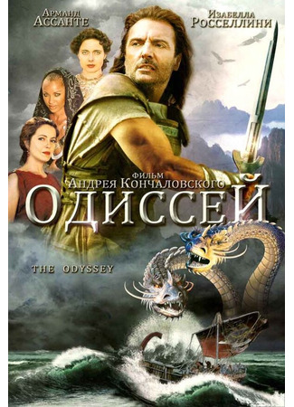 кино Одиссей (The Odyssey) 01.04.24