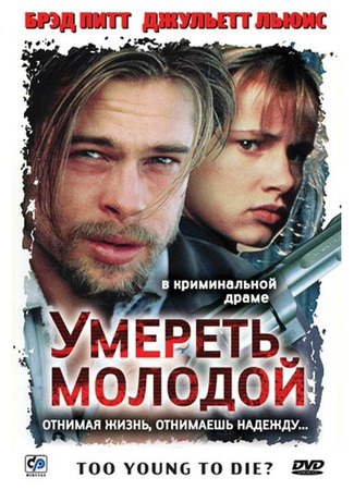 кино Умереть молодой (Too Young to Die?) 01.04.24