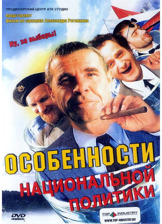 кино Особенности национальной политики 01.04.24