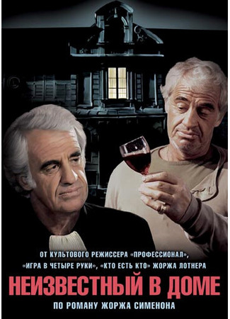 кино Неизвестный в доме (L&#39;inconnu dans la maison) 01.04.24