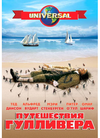 кино Путешествия Гулливера (Gulliver&#39;s Travels) 01.04.24