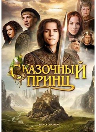 кино Сказочный принц (Prince Charming) 01.04.24