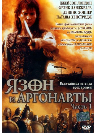 кино Язон и аргонавты (Jason and the Argonauts) 01.04.24