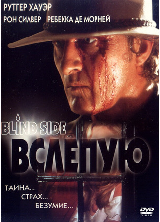 кино Вслепую (Blind Side) 01.04.24