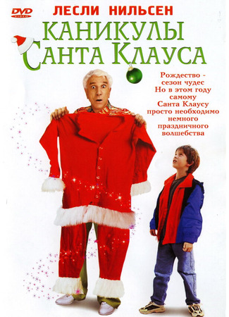 кино Каникулы Санта Клауса (Santa Who?) 01.04.24