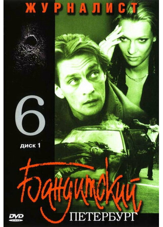 кино Бандитский Петербург 6: Журналист 01.04.24