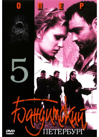 кино Бандитский Петербург 5: Опер 01.04.24