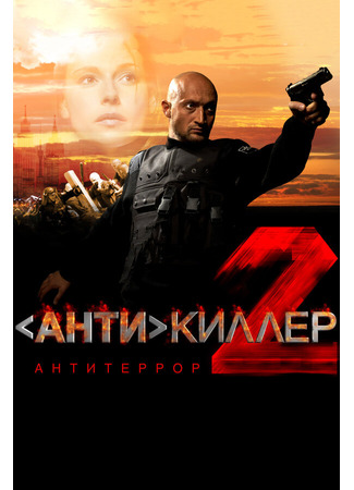 кино Антикиллер 2: Антитеррор 01.04.24