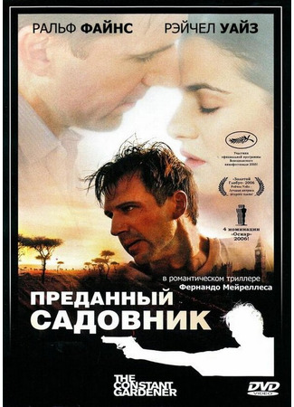 кино Преданный садовник (The Constant Gardener) 01.04.24