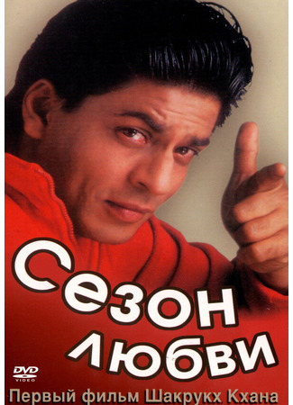 кино Сезон любви (Kabhi Haan Kabhi Naa) 01.04.24