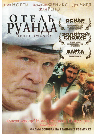 кино Отель «Руанда» (Hotel Rwanda) 01.04.24