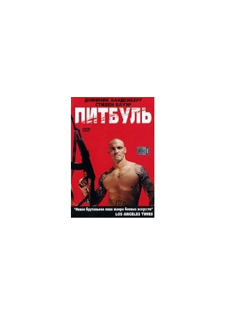 кино Питбуль (Pit Fighter) 01.04.24