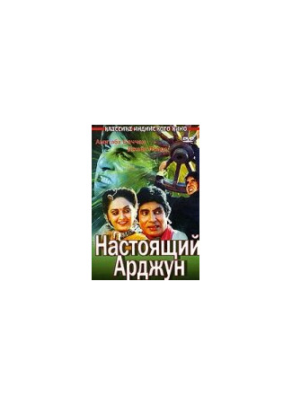 кино Настоящий Арджун (Aaj Ka Arjun) 01.04.24