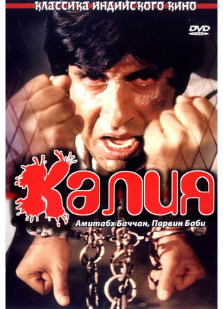 кино Калия (1981) (Kaalia) 01.04.24